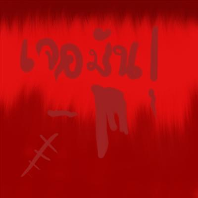 พรุ่งนี้คุณต้องพบกับ Ir มั้ย
