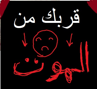 كم انت قريب من الموت