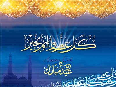 كل عام وانتم بخير