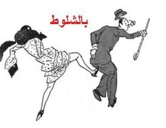شلوط على الطاير 