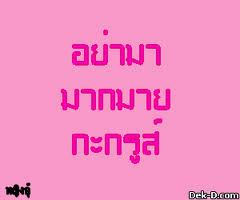 อย่ามายุ่ง