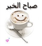 صبح على أصحابك®