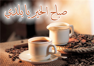 صبآحك عسل بدون ملل ..♥