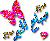 صبآحك عسل بدون ملل ..♥