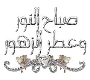صبآحك عسل بدون ملل ..♥
