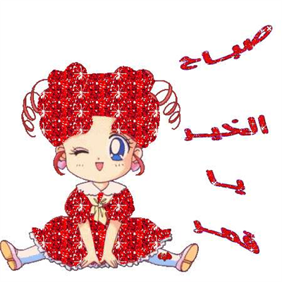 صبآحك عسل بدون ملل ..♥