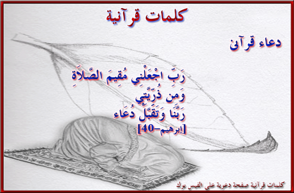 رب اجعلنى مقيم الصلاة