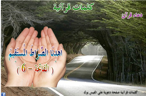 اهدنا الصراط المستقيم