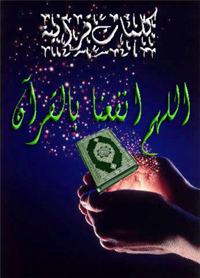 اللهم انفعنا بالقرآن