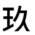 『玖』