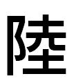 『陸』
