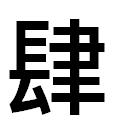 『肆』