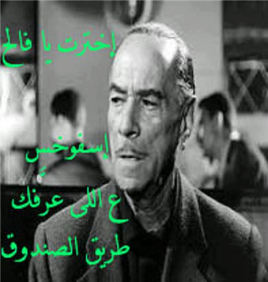 اخترت يا فالح
