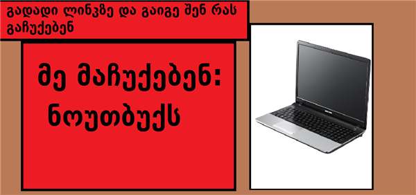 შენ გაჩუქებენ ლეპტოპს 