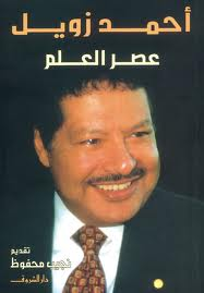 دكتور / أحمد زويل