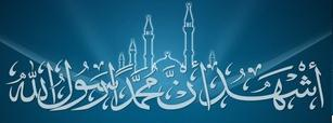أشهد أن لا إله إلا الله وأشهد أن محمدٌ رسول الله 