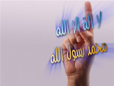 أشهد أن لا إله إلا الله وأشهد أن محمدٌ رسول الله 
