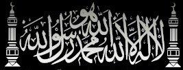 أشهد أن لا إله إلا الله وأشهد أن محمدٌ رسول الله 
