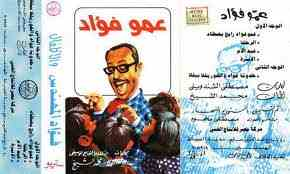 عمو فؤاد رايح يصطاد