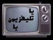 يا تلفزيون يا