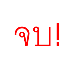 จบหรือไม่จบ?
