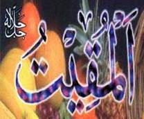 المقيت