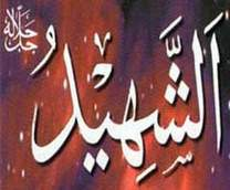 الشهيد