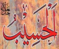 الحسيب