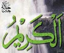 الكريم