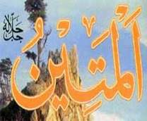 المتين