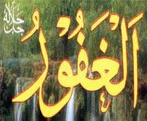 الغفور