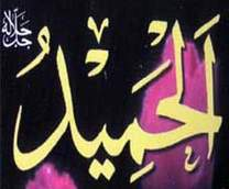 الحميد