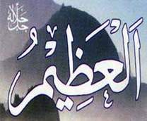 العظيم