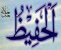 الحفيظ