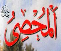 المحصي
