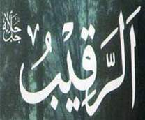 الرقيب