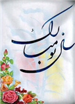 سال نو مبارک