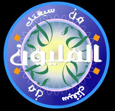 من سيقتل المليون !؟
