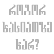 როგორ ხასიათზე ხარ?