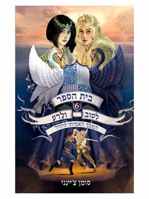 בית הספר לטוב ולרע מי אתה?