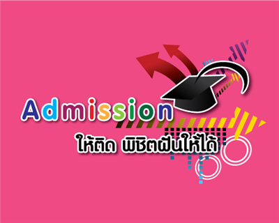 เปอร์เซน ที่จะ Admission ติด คณะในดวงใจ