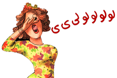 الست الى بتزغرط 