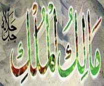 مالك الملك