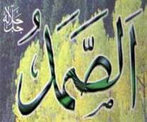 الصمد