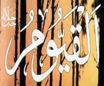 القيوم