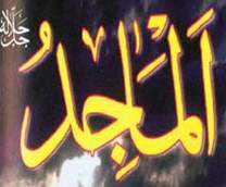 الماجد