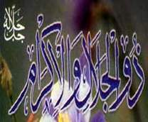 ذو الجلال والإكرام