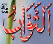 التواب