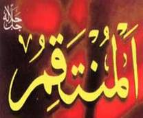 المنتقم