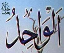 الواحد